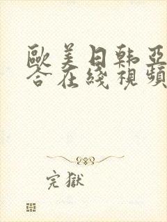 欧美日韩亚洲综合在线视频