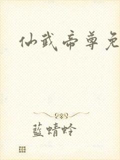 仙武帝尊免费