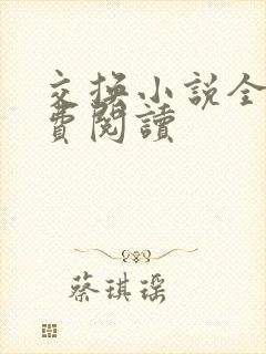 交换小说全文免费阅读 交换小说全文免费阅读