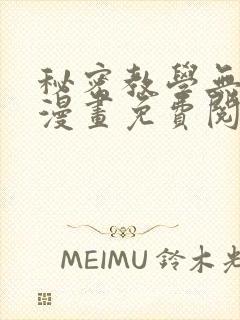 秘密教学无删减漫画免费阅读