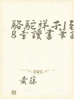 骆驼祥子1到18章读书笔记