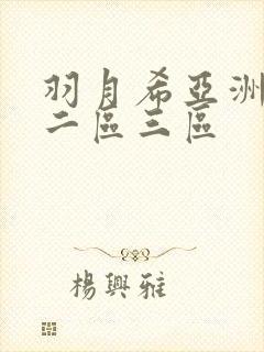 羽月希亚洲一区二区三区