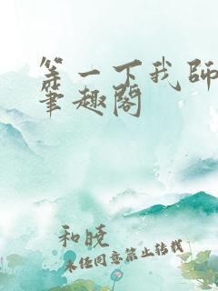 等一下我师父呢笔趣阁