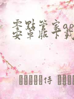 零点管家app安卓版下载