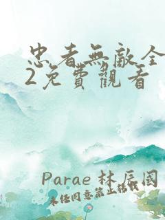 忠者无敌全集42免费观看