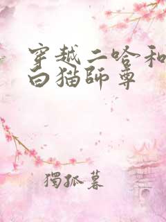 穿越二哈和他的白猫师尊