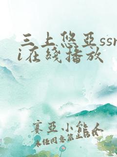 三上悠亚ssni在线播放