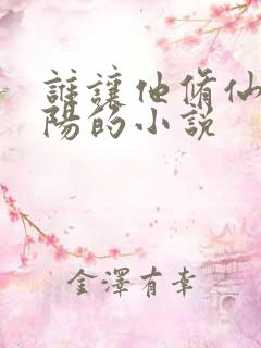 谁让他修仙的陆阳的小说
