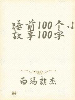 睡前100个小故事100字