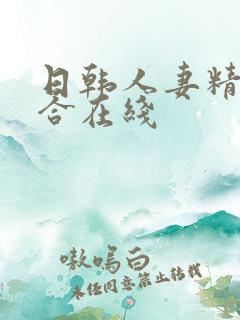 日韩人妻精品综合在线