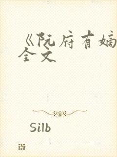 《阮府有嫡女》全文