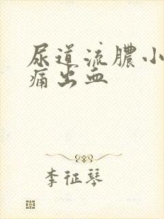 尿道流脓小便刺痛出血