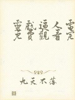 灵戏逼人电视剧免费观看完整版高清