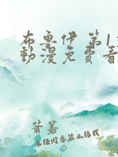 布鲁伊 第1季动漫免费看
