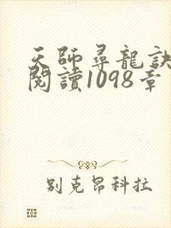 天师寻龙诀免费阅读1098章