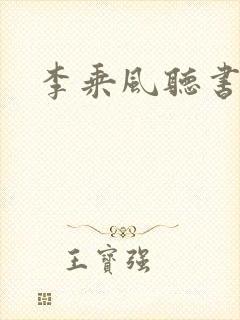 李乘风听书