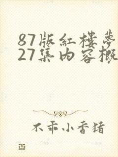 87版红楼梦第27集内容概括
