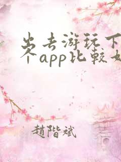出去游玩下载哪个app比较好