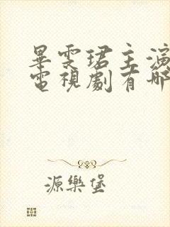 毕雯珺主演过的电视剧有哪些