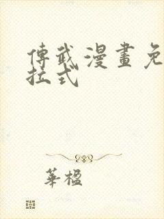 传武漫画免费下拉式