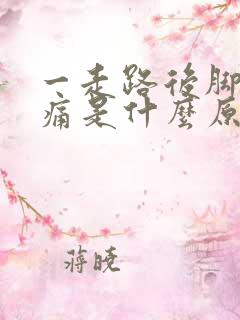 一走路后脚跟就痛是什么原因