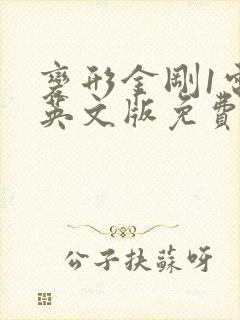 变形金刚1电影英文版免费观看
