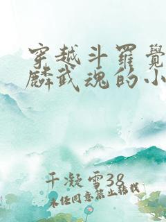 穿越斗罗觉醒麒麟武魂的小说