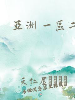 亚洲 一区二区