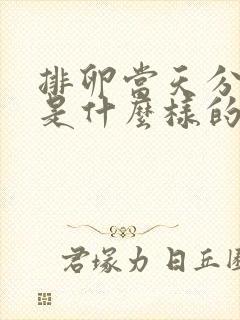 排卵当天分泌物是什么样的