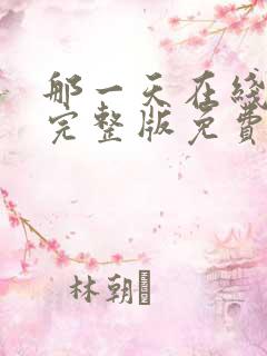 那一天在线观看完整版免费高清