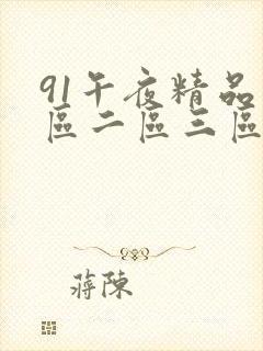 91午夜精品一区二区三区蜜瓜