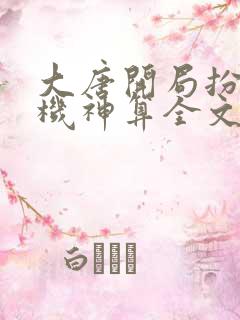 大唐开局扮演天机神算全文下载txt下载