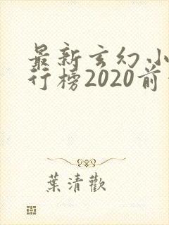最新玄幻小说排行榜2020前十名 最新玄幻小说排行榜2020前十名