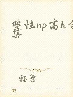 双性np高h合集