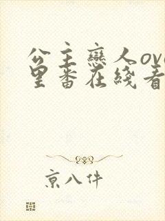 公主恋人ova里番在线看