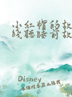 小红帽的故事在线听睡前故事