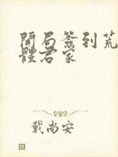 开局签到荒古圣体君家