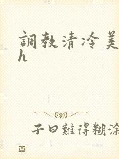 调教清冷美人高h
