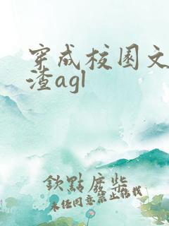 穿成校园文里的渣agl
