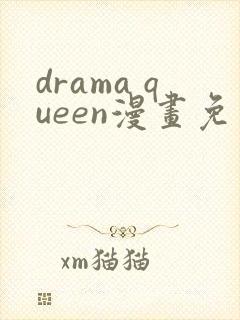 drama queen漫画免费阅读
