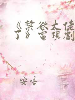《禁欲大佬沦陷了》电视剧有几部