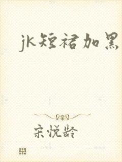 jk短裙加黑丝