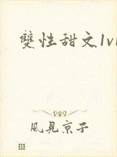 双性甜文1v1