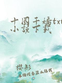 十国千娇txt小说下载