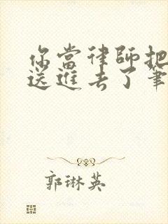 你当律师把法官送进去了笔趣阁