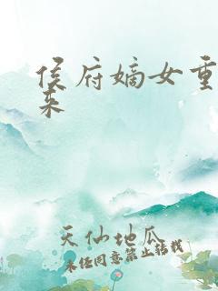 侯府嫡女重生归来