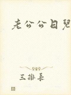 老公公日儿媳