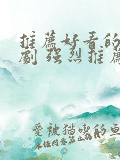 推荐好看的古装剧 强烈推荐 推荐好看的古装剧 强烈推荐