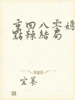 重回八零媳妇有点辣结局