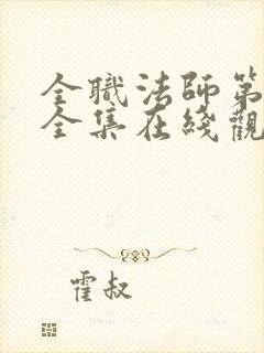 全职法师第3季全集在线观看